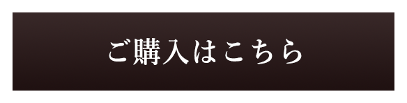 新商品のご購入はこちら